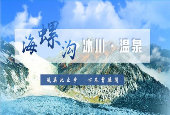 海螺沟