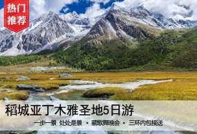 纯净稻城亚丁木雅圣地5日游（赠送雪域特色牦牛肉汤锅◆赠送稻城康南藏寨）