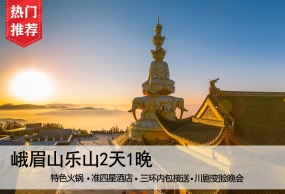 【错峰好游】峨眉山、乐山大佛 品质2日游（赠送川剧变脸晚会、特色火锅）