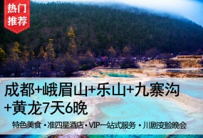 【心有所蜀】 7日游（蜀国成都、九寨沟黄龙、峨眉山乐山大佛；VIP一站式服务、赠送川剧变脸）