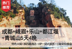 【蜀山行纪】 5日游（蜀国成都、峨眉山乐山大佛、都江堰、青城山；VIP一站式服务、可自愿升级川剧变脸+四川特色熊猫美食）