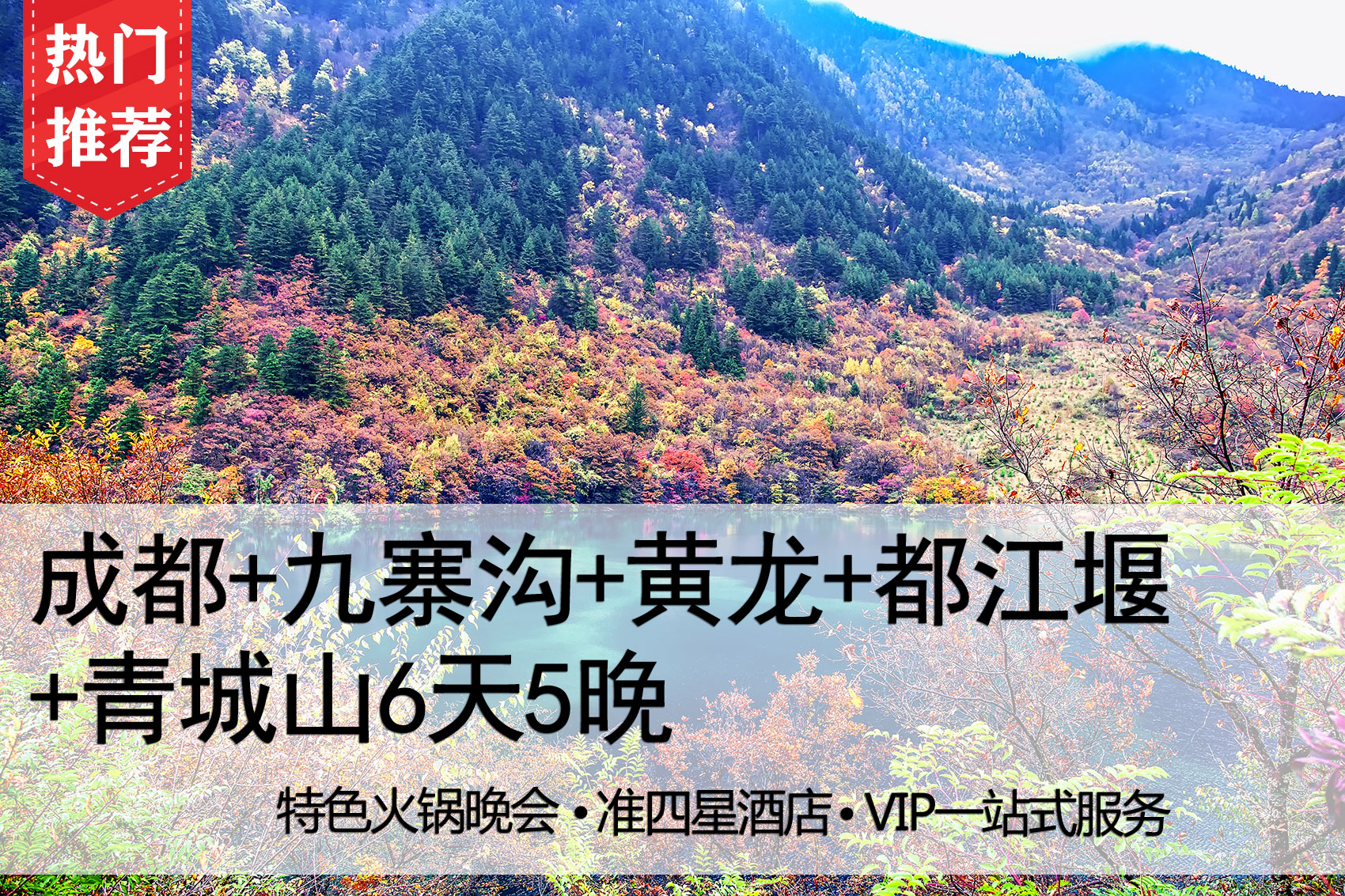 【省心出行】 VIP6日游（美食之城成都、九寨沟、黄龙、松潘古城、都江堰青城山、街子古镇；VIP一站式服务）