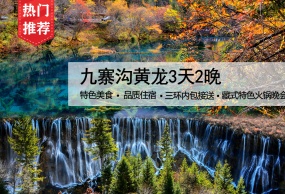 遇见九寨沟黄龙品质3日游 （提前1个月预定，优惠100/人，送藏家欢乐颂）