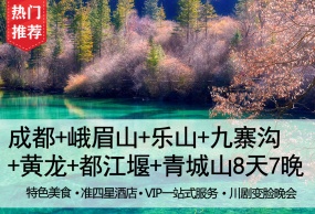 【蜀韵之旅】 8日游（九寨沟黄龙、峨眉山乐山大佛、都江堰青城山、街子古镇、蜀国成都；VIP一站式服务、赠送川剧变脸+烤羊晚会）