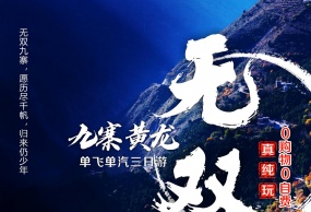 【无双】九寨沟黄龙单飞单汽三日